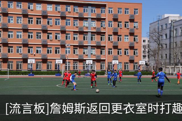 [流言板]詹姆斯返回更衣室时打趣：不赢下第一场，就不可能82胜0负